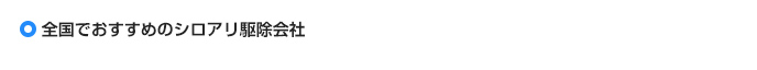 全国でおすすめのシロアリ駆除会社