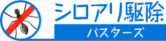 シロアリ駆除バスターズ
