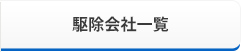 駆除会社一覧