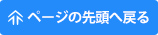 ページ先頭へ戻る