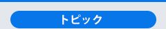 トピック
