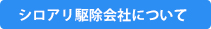 駆除会社について